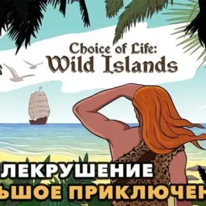 Choice of Life: Wild Islands