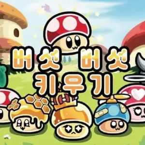 Mô tả hình ảnh: Giao diện bắt đầu game Growing Mushrooms với hình ảnh một chú nấm đội mũ đỏ